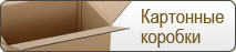 Картонные коробки Картонные коробки