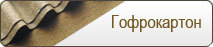 Гофрокартон Гофрокартон