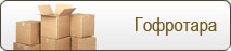Гофротара Гофротара